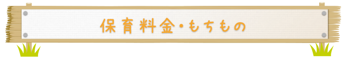 保育料金・もちもの