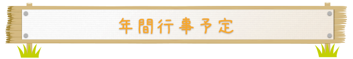 年間行事予定