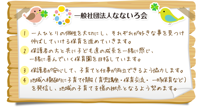 明るく元気ななないろ保育園