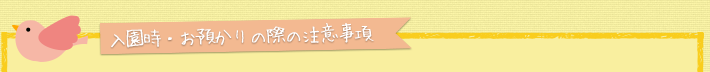 お預かりの際の注意